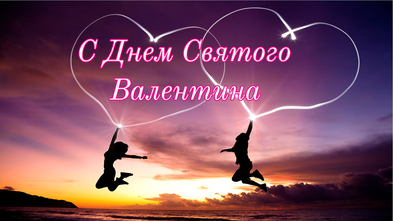 С Днем Влюбленных! Я буду всегда с тобой... смотреть онлайн