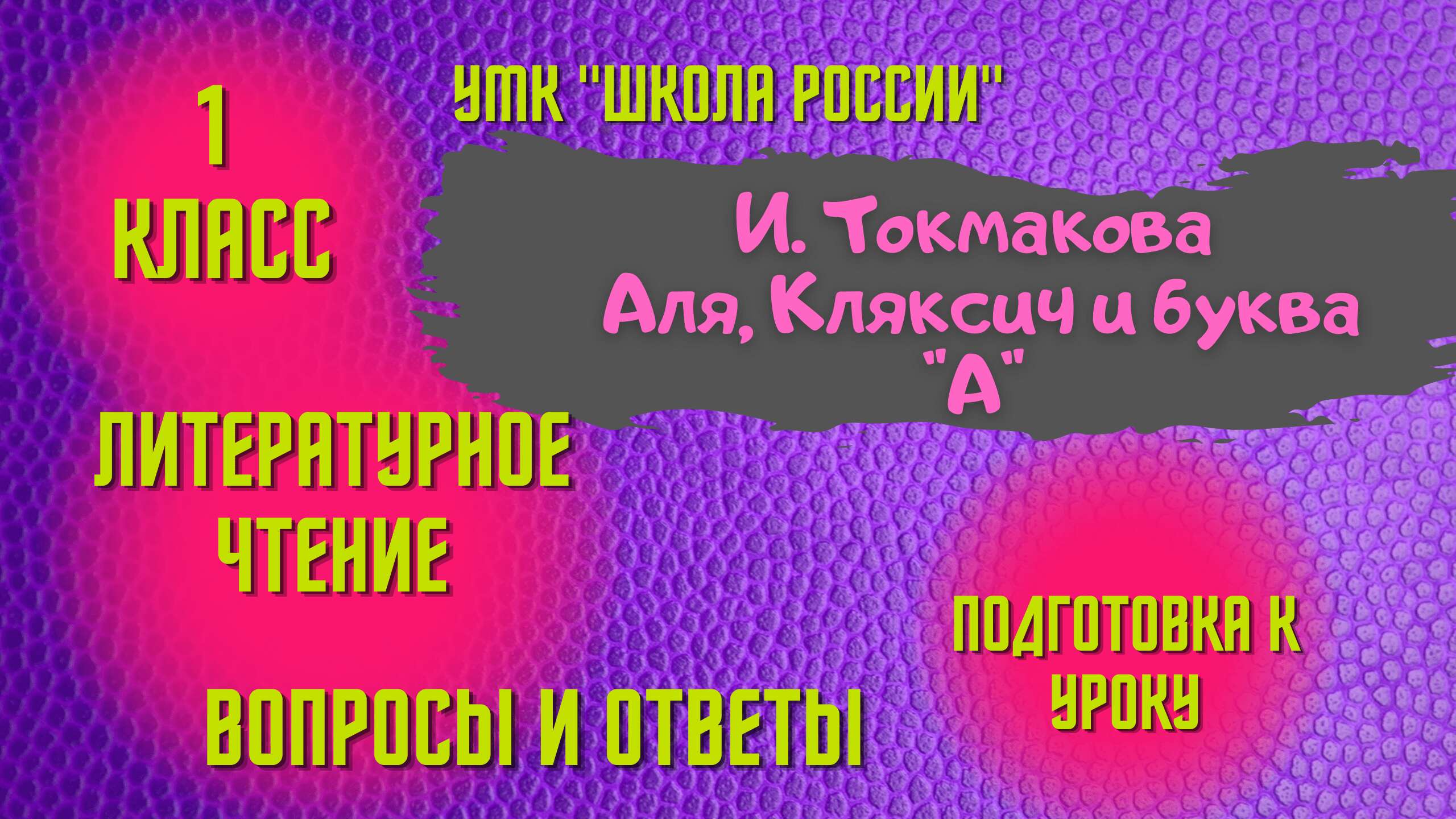 Урок 3 И. Токмакова Аля, Кляксич и буква «А» 1 класс Литературное чтение Школа России Родителям смотреть онлайн