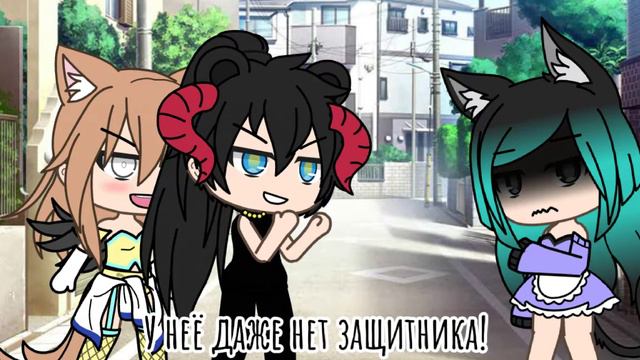 у неё даже нет защитника😂😂😂 meme (гача лайф) смотреть онлайн