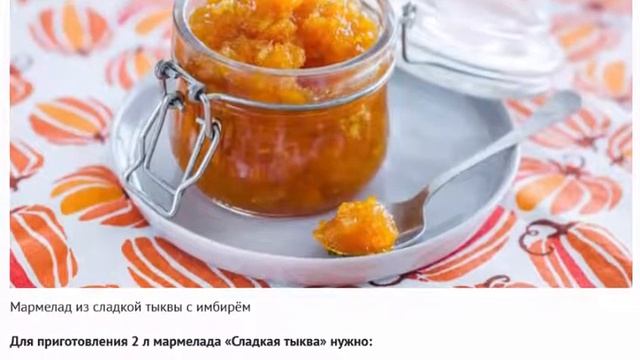Мармелад (повидло, джем) «Сладкая тыква» с имбирём смотреть онлайн