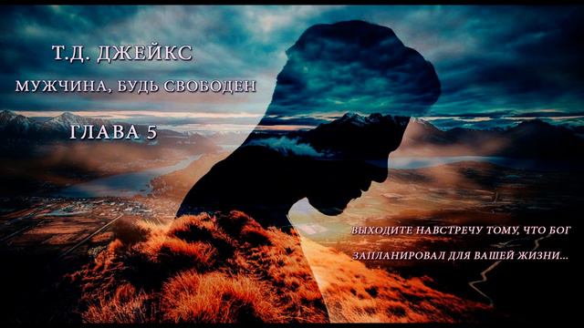 05. Вечеринка в самом разгаре. (Ти Ди Джейкс - Мужчина, будь свободен) смотреть онлайн