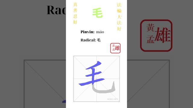 525. 毛 | #gohome #cultivation #divine #god #buddha #chinese #enlightened #dafa #qigong #falun