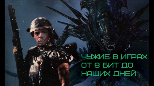 Игры про чужого. Evolution of Alien Games 1992 - 2019