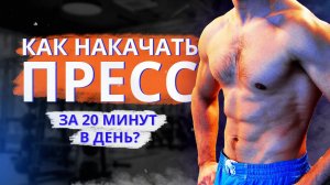 КАК НАКАЧАТЬ ПРЕСС В ДОМАШНИХ УСЛОВИЯХ? (ВСЕГО 20 МИНУТ В ДЕНЬ)