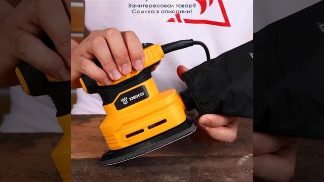 Вибрационная шлифмашина DEKO DKS200 200 Вт 13000 50 Гц смотреть онлайн