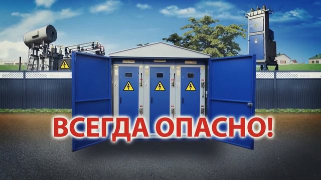 Высокое напряжение опасно для жизни смотреть онлайн