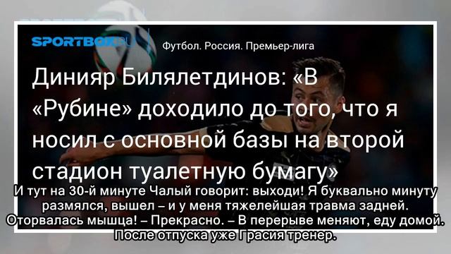 Футбол. Динияр Билялетдинов: «В «Рубине» доходило до того, что я носил с основной базы на второй ст смотреть онлайн