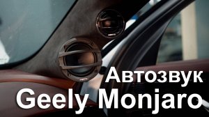 Выкидываем унылый BOSE Джили Монжаро