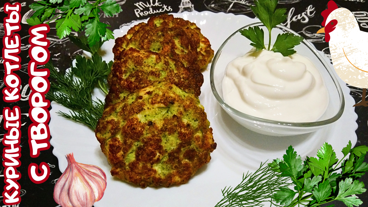 РУБЛЕНЫЕ КУРИНЫЕ КОТЛЕТЫ С ТВОРОГОМ / Быстрый рецепт сочных куриных котлет с творогом и зеленью смотреть онлайн