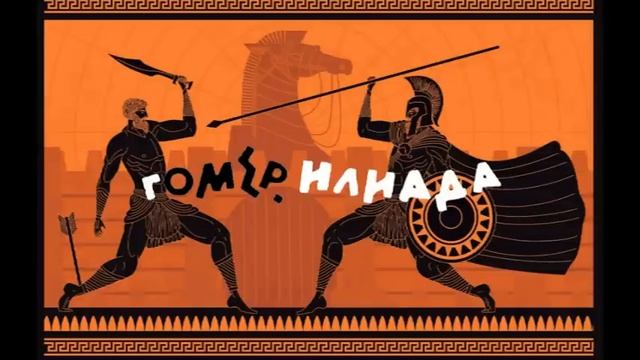 Гомер. Илиада. часть 1/2