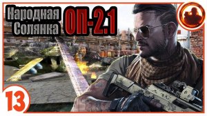 Это было непросто. Народная Солянка + Объединенный Пак 2.1 / НС+ОП 2.1 # 013.