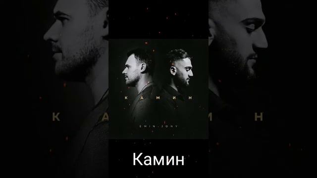 Песня. Камин-Emin, Jony. смотреть онлайн