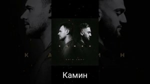 Песня. Камин-Emin, Jony.