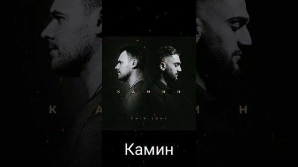 Песня. Камин-Emin, Jony.