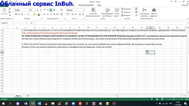 Порядок округления результатов расчёта зарплаты в 1С: Бухгалтерия для Казахстана 8.3. Урок 2. смотреть онлайн