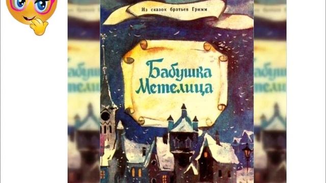 Бабушка Метелица Братья Гримм Аудиосказка. смотреть онлайн