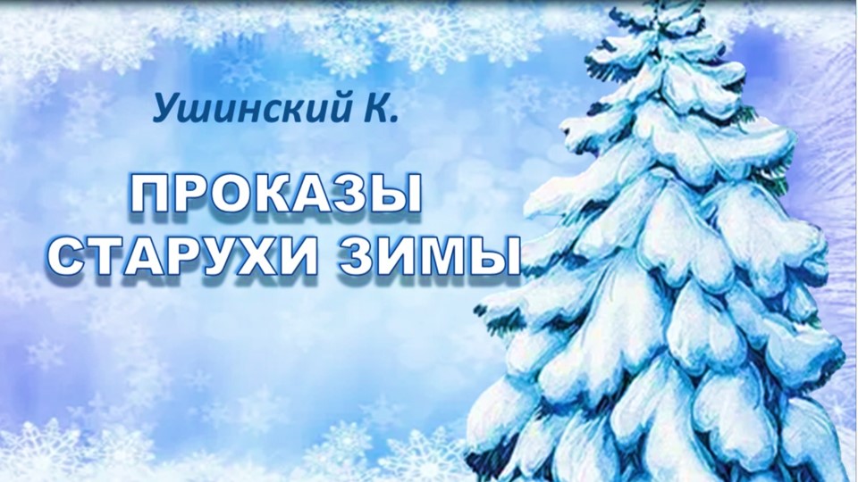 Ушинский К. Д. «Проказы старухи-зимы». смотреть онлайн