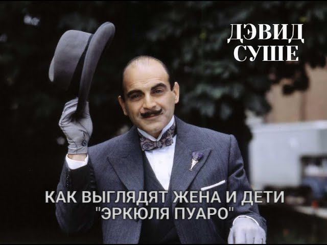 Дэвиду Суше 75 лет: как живет исполнитель роли Эркюля Пуаро, как выглядят его жена и дети