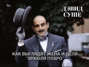 Дэвиду Суше 75 лет: как живет исполнитель роли Эркюля Пуаро, как выглядят его жена и дети