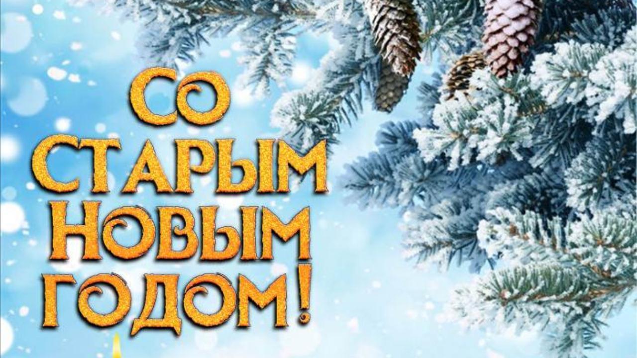 Со Старым Новым Годом! Поздравительная видео открытка на 14 января Красивое музыкальное поздравление смотреть онлайн