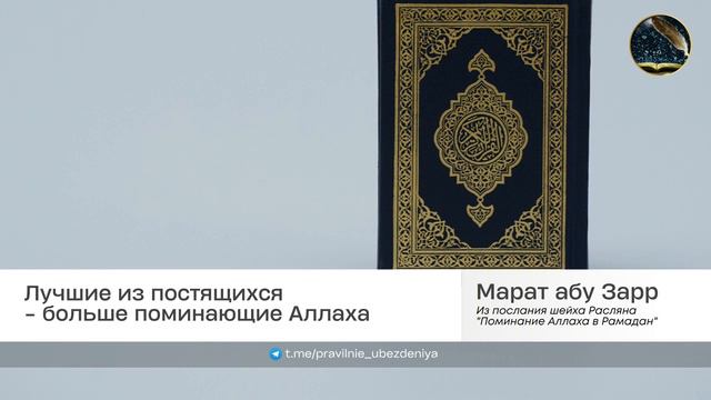 Лучшие из постящихся - больше поминающие Аллаха | Марат абу Зарр смотреть онлайн
