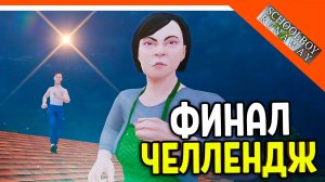🩸 СКУЛБОЙ ЧЕЛЛЕНДЖ! 1 ПОПЫТКА СБЕЖАТЬ! ФИНАЛ ЧЕРЕЗ КРЫШУ! 🩸 SchoolBoy Runaway Pc Скулбой Раневей