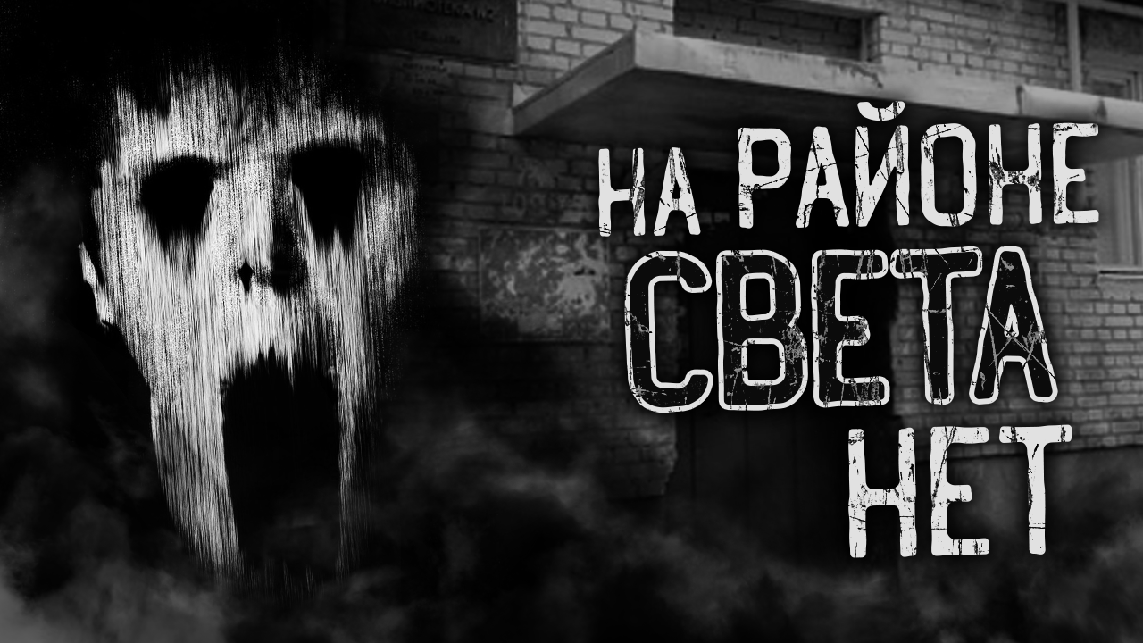 НА РАЙОНЕ СВЕТА НЕТ! Страшные истории на ночь. Страшилки. Жуткие истории смотреть онлайн