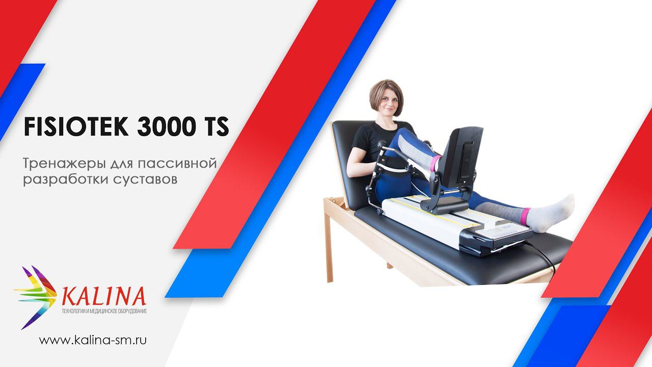 FISIOTEK 3000 TS тренажер для механотерапии суставов нижних конечностей смотреть онлайн