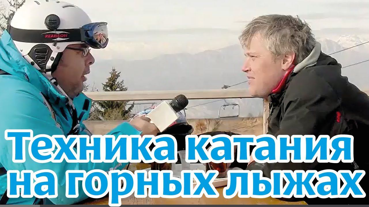 Обучающее видео: Техника катания на горных лыжах. "1-ая фаза поворота" смотреть онлайн