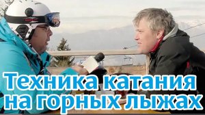 Обучающее видео: Техника катания на горных лыжах. "1-ая фаза поворота"