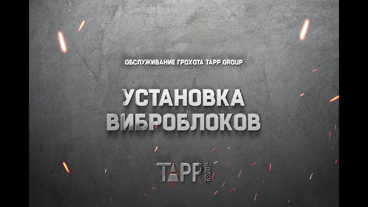 Обслуживание грохота TAPP Group. Установка виброблока