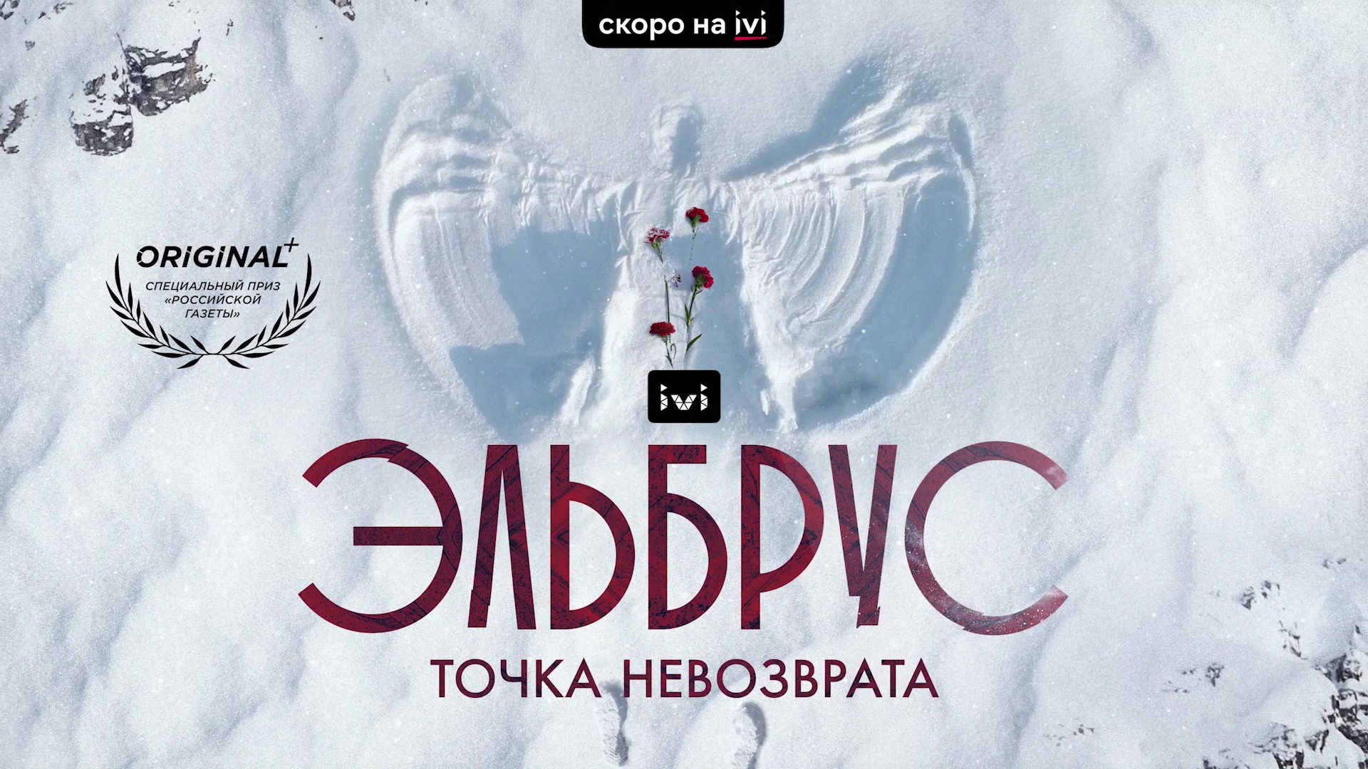 Эльбрус. Точка невозврата | Тизер-трейлер первого документального сериала линейки IVI Originals