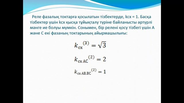 10-сабақ.Ток пен реле трансформаторлары орамалының жалғану сұлбаларын зерттеу. смотреть онлайн