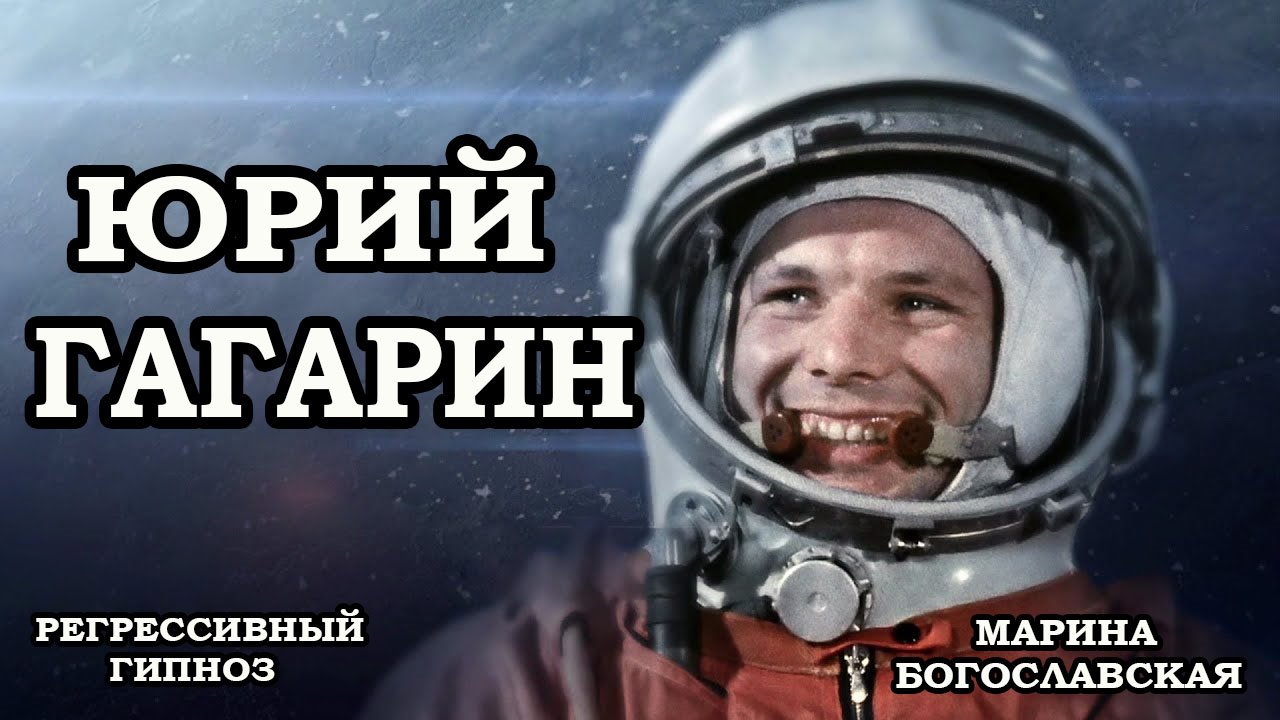 Юрий Гагарин. Общение с душой. Отношение к Богу. Регрессивный гипноз. Ченнелинг 2022. смотреть онлайн