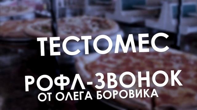 ПОХОТЛИВЫЙ ТЕСТОМЕС УСТРАИВАЕТСЯ В ПАПА ДЖОНС (РОФЛЫ ОЛЕГА БОРОВИКА) смотреть онлайн