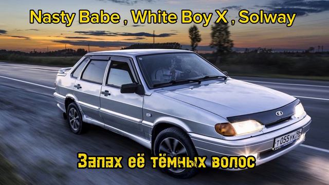 Nasty Babe , White Boy X , Solway - Запах её тёмных волос ( Январь 2024 ) смотреть онлайн