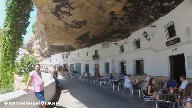 #143. Сетениль де лас Бодегас, Испания (Setenil de las Bodegas, Spain). Пятничный отжим смотреть онлайн