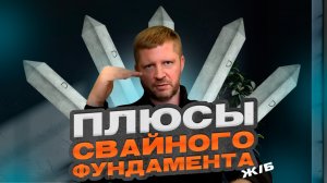 🔥 ЖБ забивной свайный фундамент: плюсы, минусы и скрытые нюансы строительства