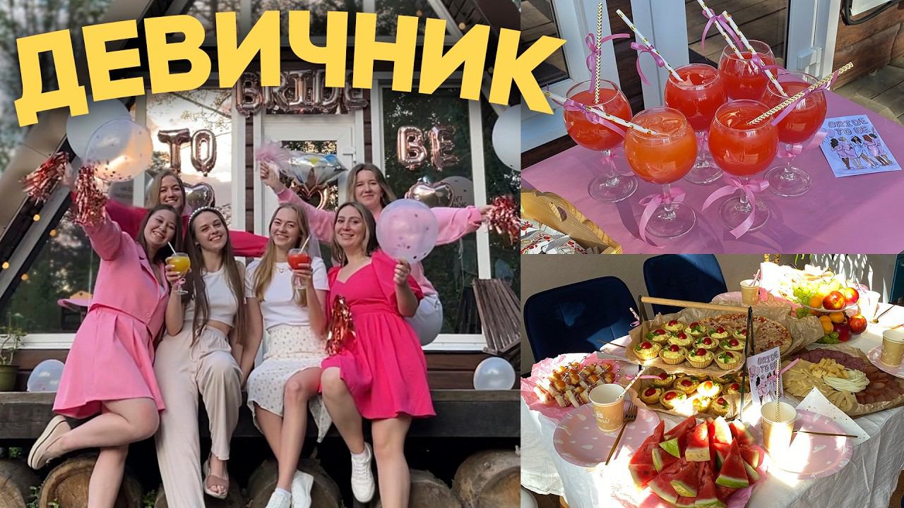 МОЙ ДЕВИЧНИК! сюрприз перед свадьбой от подруг их подготовка и моя реакция смотреть онлайн