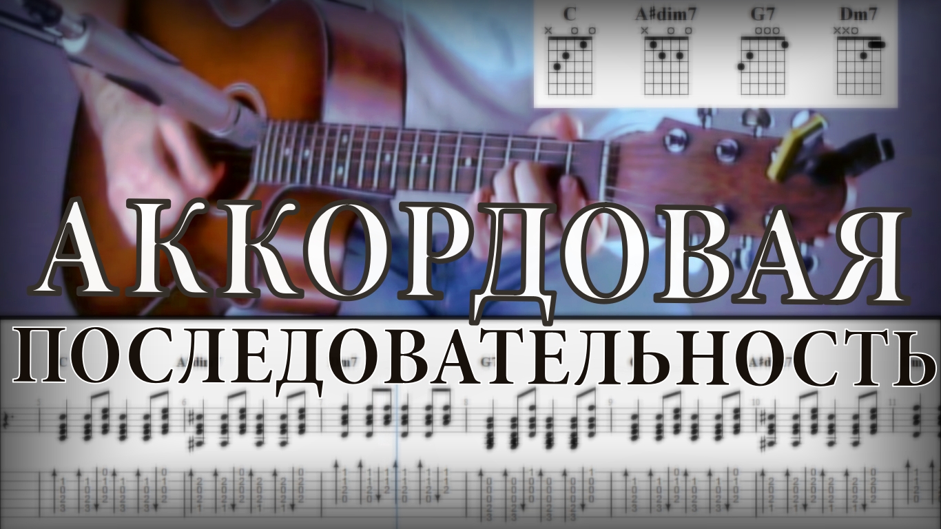 Красивая аккордовая последовательность на гитаре C-A#dim7-Dm7-G7 смотреть онлайн