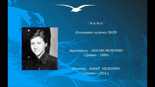 “МАМА” Исполняет полячка ЛИЛЯ смотреть онлайн