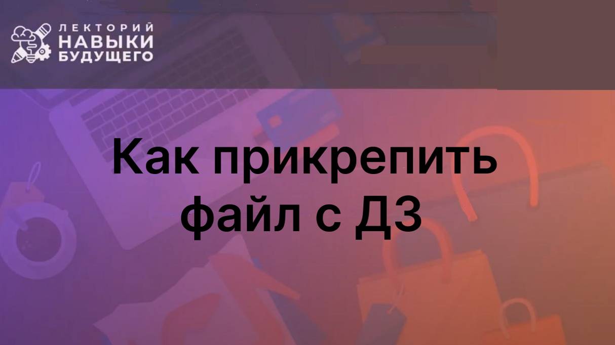 Как прикрепить ДЗ