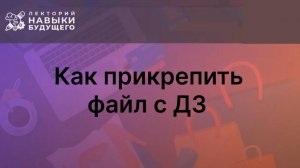 Как прикрепить ДЗ