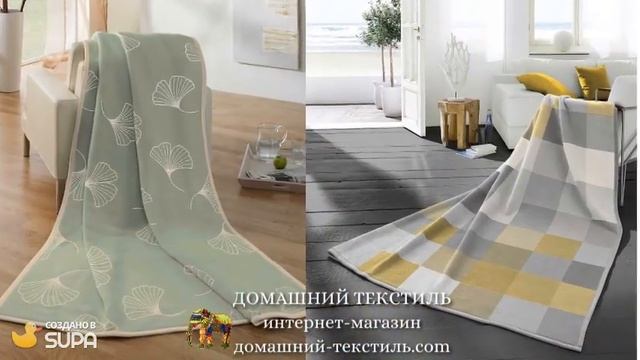 Хлопковые пледы-покрывала ТМ «Biederlack», Германия ДОМАШНИЙ ТЕКСТИЛЬ интернет магазин смотреть онлайн