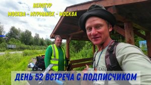 путешествие на велосипеде/ день 52/ встретил подписчика