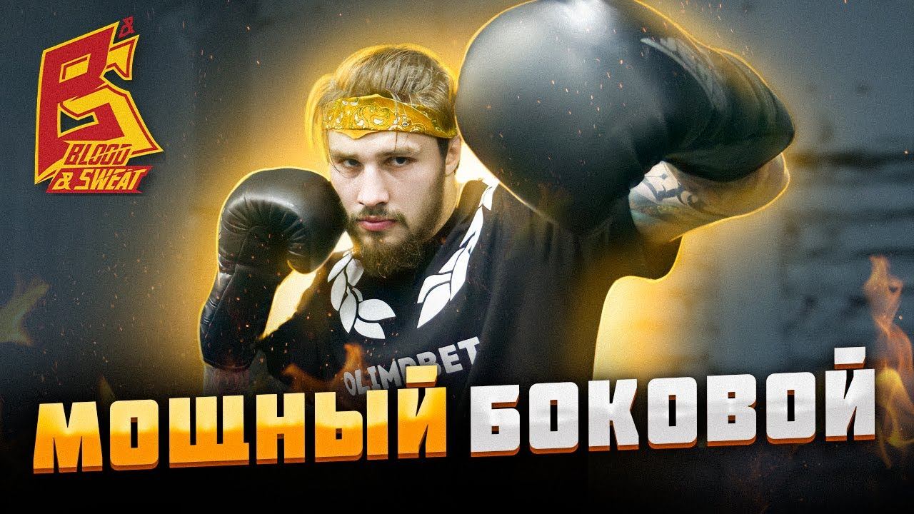 Отправь Противника в Реанимацию / Мощный Боковой Удар / Урок бокса от Влада Туйнова смотреть онлайн