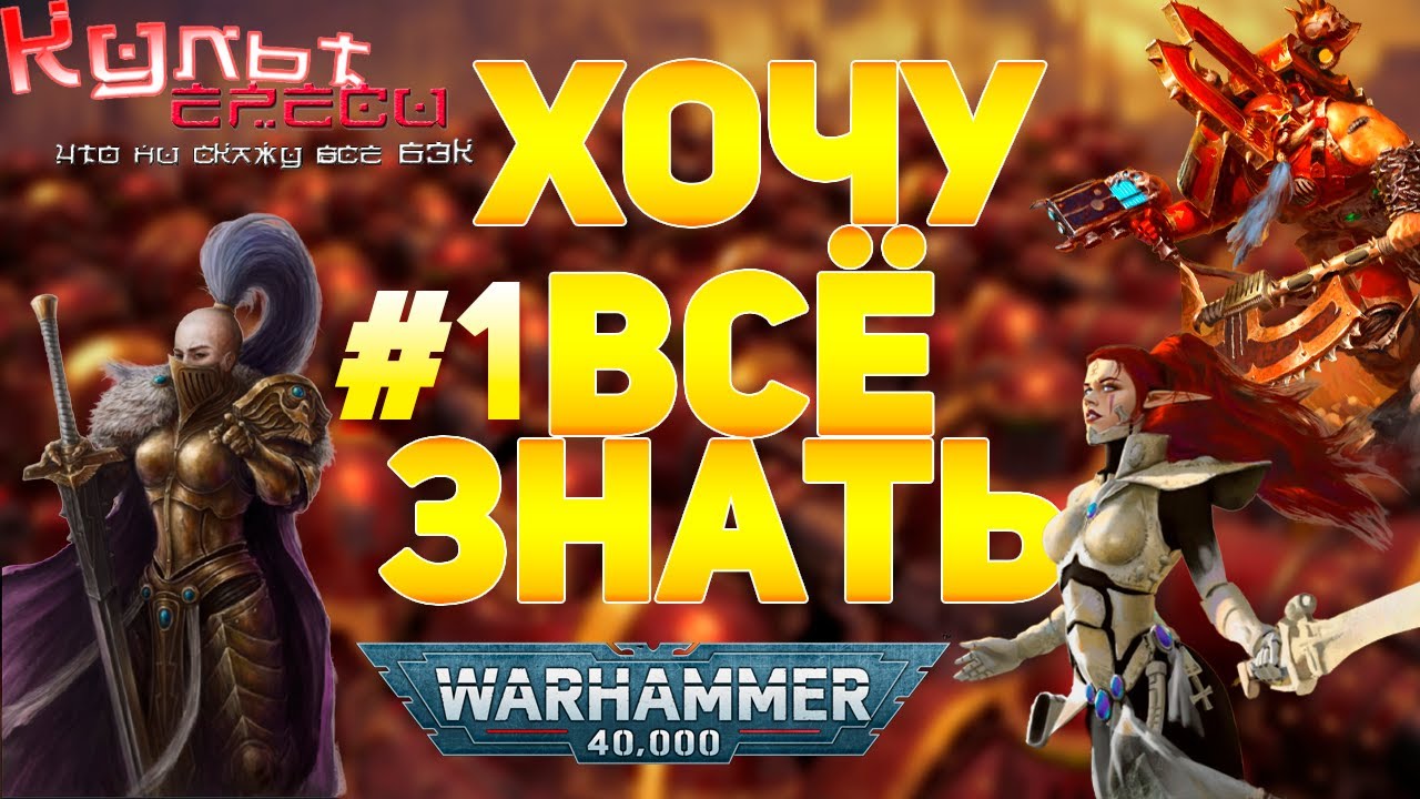 РАЗБИРАЕМ САМЫЕ ПОПУЛЯРНЫЕ ВОПРОСЫ - ПАРИИ В ОКЕ ЛЮДИ И ЭЛЬДАРЫ КХОРН ЗА ЧЕСТЬ И ОТВАГУ WARHAMMER смотреть онлайн