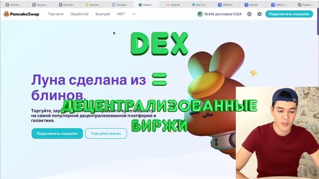 DEFI токены | Как DEX биржа меняет мир ? смотреть онлайн
