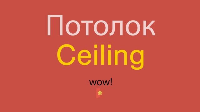 Потолок по-английски смотреть онлайн