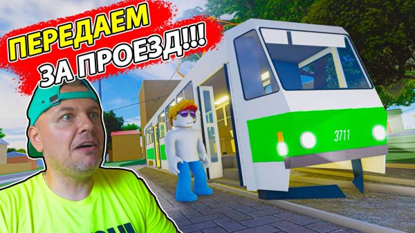 Симулятор ТРАМВАЯ в Ташкенте в Роблокс